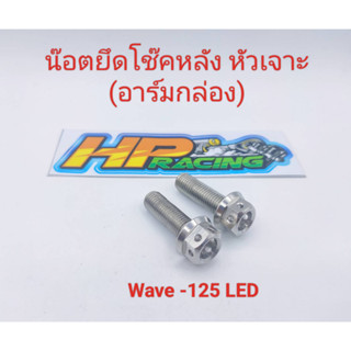 น็อตยึดโช๊ค wave-125 LED,ปลาวาฬ หัวเจาะ (อาร์มเดิม) สแตนเลสแท้💯