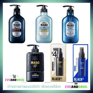 รวม MARO 17 Black Plus Shampoo / Essence / Collagen Shot / MARO 3D / Deo Scalp รักษาผมบางผมหงอก (✅ของแท้! อย.ไทย