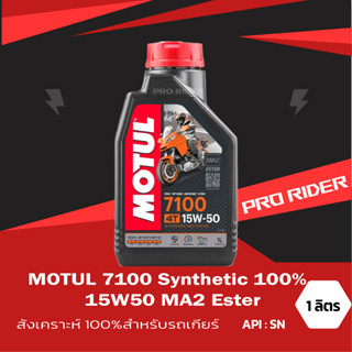 โมตุล Motul 7100 MA2 15W50 Synthetic 100% 4T Ester