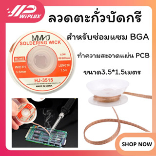 ลวดตะกั่วบัดกรี กว้าง  3.5 มม. ยาว 1.5 ม. สําหรับซ่อมแซม BGA,ทำความสะอาดแผ่น PCB มีสินค้าพร้อมส่ง