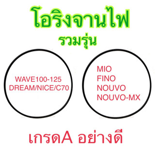 โอริงจานไฟ เกรดA อย่างดี MIO FINO WAVE110 WAVE125 DREAM NICE C70