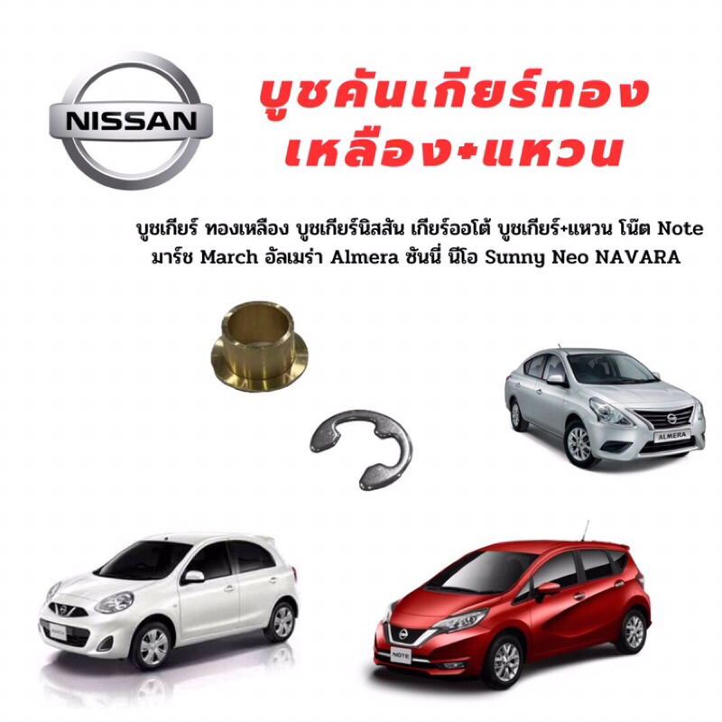 บูชคันเกียร์ทองเหลืองพร้อมแหวน NISSAN Note March Almera navara D40 NP300 Sylphy pulsar และรุ่นอื่นๆ