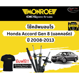 โช้คอัพ Monroe รถยนต์รุ่น Honda Accord G8 ปี 2008-2013 มอนโร โออีสเป็กตรัม (ฮอนด้า แอคคอร์ด เจน 8)