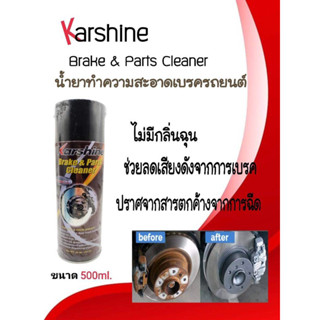 สเปรย์ทำความสะอาดเบรคและชิ้นส่วนรถยนต์ Karshine