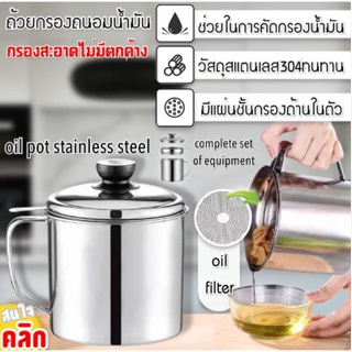 Oil pot stainless steel ถ้วยกรองถนอมน้ำมัน สำหรับกรองน้ำมันในการทอดอาหารต่างๆ