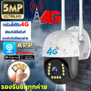 กล้องวงจรปิดV380APP กล้อ งวงจรปิด 4G TRUE DTAC AIS 3MP/5MP กล้องวงจรปิด cctv สีเต็ม Night Vision 4G SIM PTZ 360°