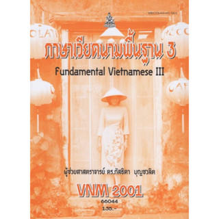 ตำราเรียนราม VNM2001 66044 ภาษาเวียดนามพื้นฐาน 3