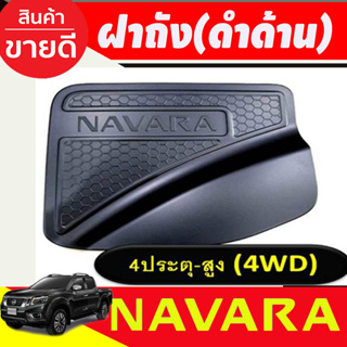 ครอบฝาถังน้ำมัน สีดำด้านโลโก้แดง รุ่น4ประตูยกสูง NAVARA 2014 -2020 (RI)