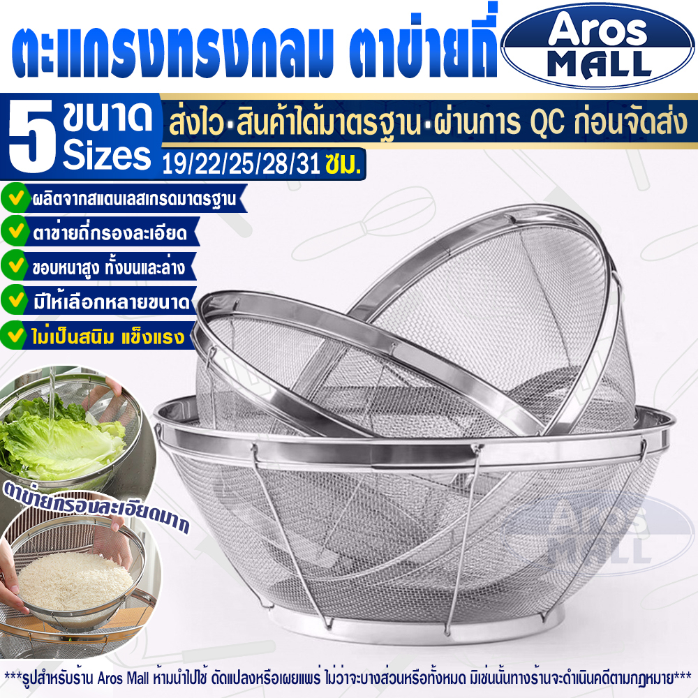 🔥พร้อมส่ง🔥 ตะแกรงล้างผักทรงกลม (ขนาด 19/22/25/28/31 ซม.) Aros Mall Thailand ตระกร้าล้างผัก ตาข่ายถี่
