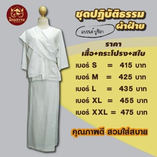 บูชิตา ชุดขาว ชุดปฏิบัติธรรม สีขาวนวล เสื้อชีพราหมณ์+ผ้าถุงเอวยางยืด มีซับ  +ผ้าสไบผ้าฝ้าย (ผู้หญิง)ผ้าฝ้าย