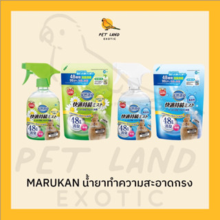 Marukan น้ำยาทำความสะอาดกรง แบบขวดและถุงรีฟิว