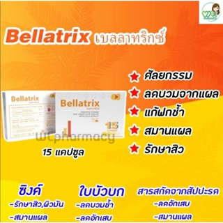 Bellatrix เบลลาทริกซ์สารสกัดจาก ผงสับปะรด ใบบัวบก และ ซิงค์  วิตามินลดบวม ลดอักเสบ