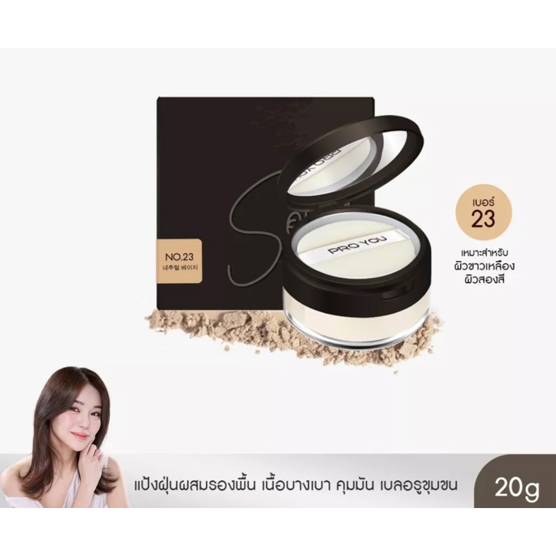 Pro You Solid Translucent Loose Powder No.23 แป้งฝุ่นเนื้อละเอียด เนียนนุ่ม ด้วยอณูแป้งโปร่งแสง มอบก