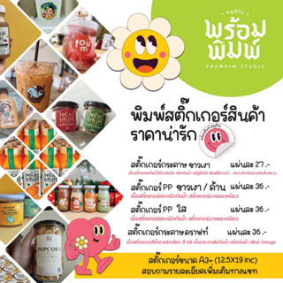สติ๊กเกอร์ฉลากสินค้า ขนาดA3+ สติ๊กเกอร์ราคาถูก สติ๊กเกอร์หมึกกันน้ำ PA PP คราฟท์ ภาพคมชัด