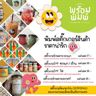 สติ๊กเกอร์ฉลากสินค้า ขนาดA3+ สติ๊กเกอร์ราคาถูก สติ๊กเกอร์หมึกกันน้ำ PA PP คราฟท์ ภาพคมชัด