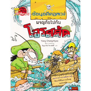 หนังสือ การ์ตูนความรู้ประวัติศาสตร์ ย้อนอดีตอลเวง ผจญภัยไปกับโจรสลัด