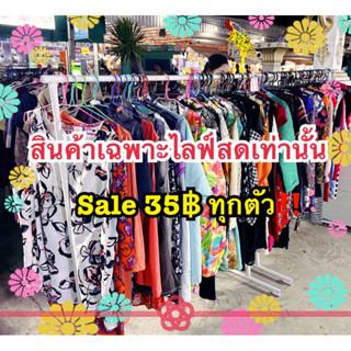 (Live) เสื้อผ้าแฟชั่น Sale 35฿