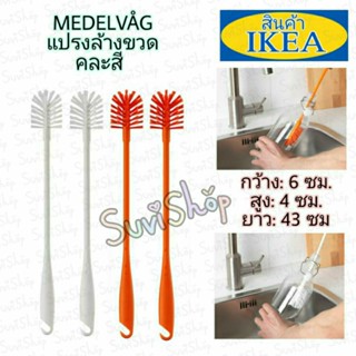 แปรงล้างขวด IKEA คละสี : MEDELVÅG แปรงล้างขวด