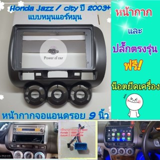 หน้ากาก Honda City ZX /Jazz ปี2003-2008 📌สำหรับจอ Android 9 นิ้ว พร้อมชุดปลั๊กตรงรุ่น แถมน๊อตยึดเครื่องฟรี