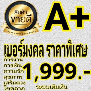 เบอร์มงคล ราคาพิเศษ AAA+ ⭐⭐⭐⭐⭐