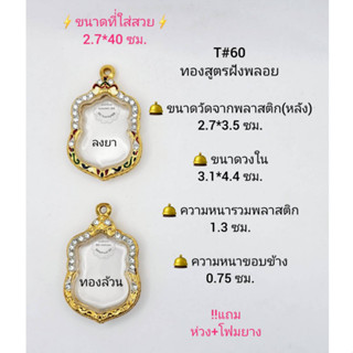 T#60 ตลับพระ/กรอบพระไมคอนฝังพลอยทองสูตร วงใน 3.1*4.4 ซม พิมพ์งานเข้ารูป  เช่น ลพ.รวย ลพ.พัฒน์ *ขนาดที่ใส่สวย 2.7*4.0 ซม*