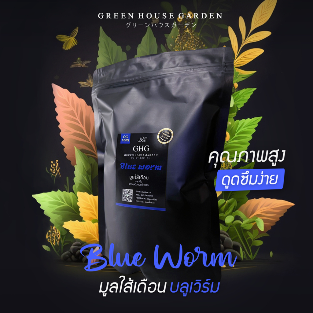 GHG มูลใส้เดือนบลูเวิร์ม(blue worm) มูลใส้เดือนคุณภาพสูง เหมาะกับต้นไม้ทุกประเภท ไม้ด่าง พืชสมุนไพร ผักออร์แกนิค