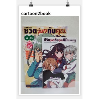 ชีวิตวุ่นๆกับคุณนักปราชญ์ เล่ม 1-2+โปสการ์ด (หนังสือการ์ตูน)