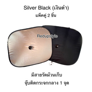 ม่านบังแดดข้าง Silver Black (แพ็คคู่ 2 ชิ้น) กันแดด กัน UV