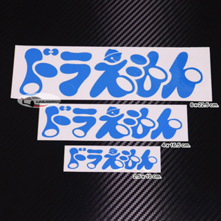 sticker สติ๊กเกอร์ ติดรถ แต่งรถ ลายドラえもん โดะ ระ เอะ มง Doraemon โดเรม่อน