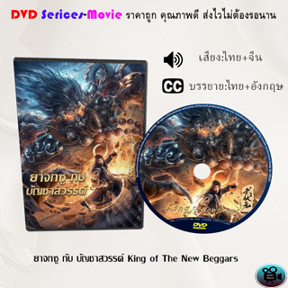 DVD เรื่อง King of The New Beggars ยาจกซูกับบัญชาสวรรค์ (เสียงไทยมาสเตอร์+บรรยายไทย)