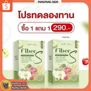 [พร้อมส่ง + ของแท้100%] ไฟเบอร์เอส น้ำชง Fiber S ขับถ่ายง่าย พุงยุบ ไม่ปวดบิด ทานง่าย อร่อย ปลอดภัย