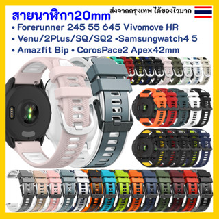 สายนาฬิกา 20 mm Garmin Vivoactive 3 Forerunner 645 245 55 venu SQ 2plus Vivomove Coros Pace2 APEX 42mm Samsung watch 4 5