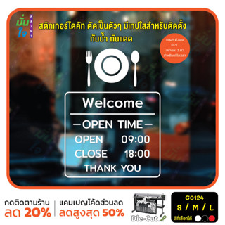 สติ๊กเกอร์ติดกระจก เวลา เปิด-ปิด ร้านอาหาร คาเฟ่  มีเลขสำรองให้เปลี่ยนเวลา (G0124) ป้ายเวลา สติกเกอร์แต่งร้าน