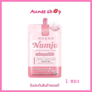 (1ซอง) ◉นัมจูโลชั่น Numju Vitamin Whitening Lotion 25กรัม