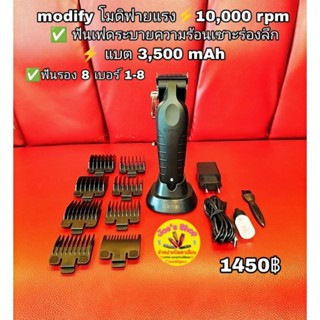 ปัตตาเลี่ยนตัดผมไร้สาย modify โมดิฟายแรง 10,000 rpm1,450 บาท