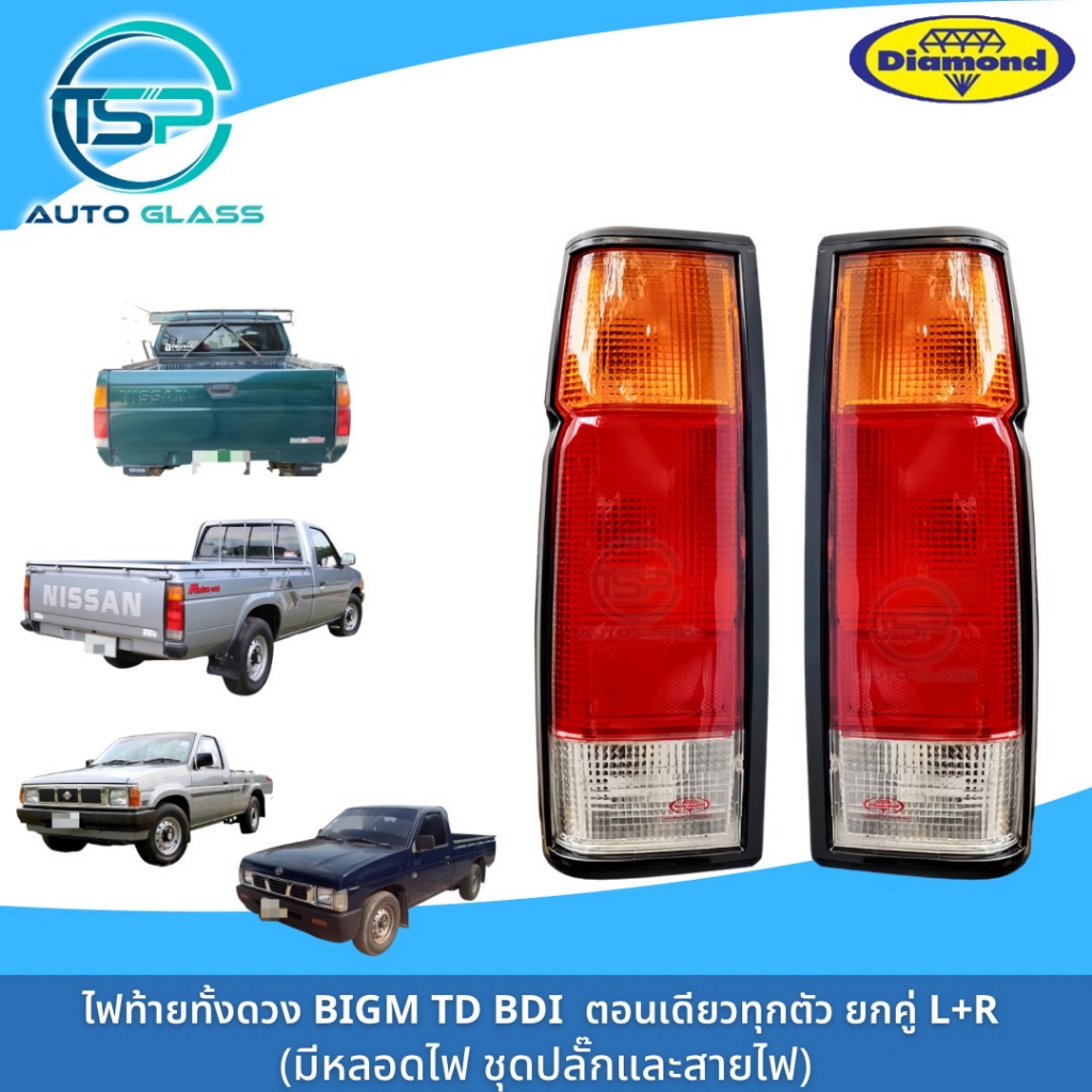 ไฟท้ายนิสสันบิ๊กเอ็ม BIG-M BDi TD ยี่ห้อตราเพชร DIAMOND ไฟท้ายทั้งดวงมีชุดหลอดไฟพร้อมติดตั้ง