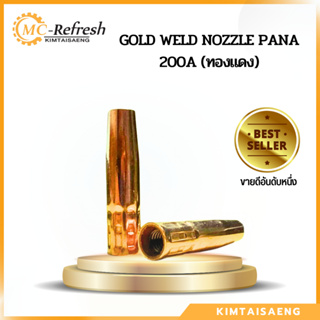 🔥พร้อมส่ง🔥ปลอกหัวเชื่อม GOLD WELD NOZZLE CO2 200 แอมป์ (ทองแดง) แพคละ 5 ชิ้น