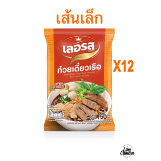 ก๋วยเตี๋ยวเรือกึ่งสำเร็จรุปเลอรสเส้นเล็ก12ห่อ#เลอรสก๋วยเตี๋ยวกึ่งสำเร็จ#เลอรสเส้นเล็ก#เลอรสอร่อย#เลอรสก๋วยเตี๋ยวน้ำตก