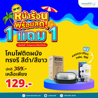 โคมไฟติดผนัง ภายนอก ทรงรี สีขาว,สีดำ แถมฟรี หลอดตะเกียบ กฟผ. 9 วัตต์ ยี่ห้อ LeKise (เลคิเซ่)