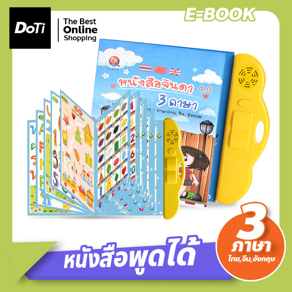 doti หนังสือพูดได้ 3 ภาษา ไทย จีน อังกฤษ สะกดคำ มีภาพและเสียง เสริมทักษะพัฒนาการ