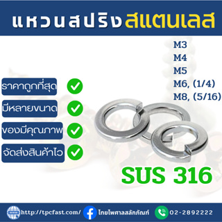 แหวนสปริงสแตนเลสSUS 316 แหวนกันคลายสแตนเลส แหวนอีแปะสแตนเลสเกรด316มีคุณภาพ (M3,M4,M5,M6,M8) มีหลายขนาดให้เลือก