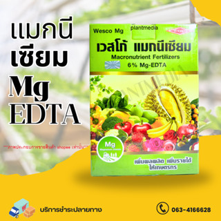 แมกนีเซียมคีเลตอีดีทีเอ 6% เวสโก้ แมกนีเซียม Mg-EDTA  6% บรรจุ 1 กิโลกรัม