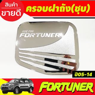 ครอบฝาถังน้ำมัน โตโยต้า ฟอร์จูนเนอร์ TOYOTA FORTUNER 2005-2014 ชุบโครเมี่ยม R