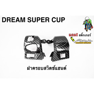 ฝาครอบสวิตซ์แฮนด์ DREAM SUPER CUP เคฟล่าลายสาน 5D เคลือบเงา ลายคมชัด Free !!! สติ๊กเกอร์ AKANA 1 ชิ้น