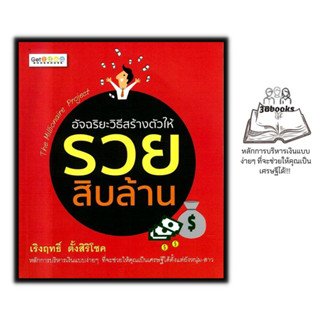 หนังสือ อัจฉริยะวิธีสร้างตัวให้รวยสิบล้าน : การลงทุน การบริหาร การบริหารเงิน การเงินส่วนบุคคล