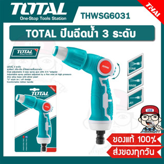 TOTAL ปืนฉีดน้ำ 3 ระดับ รุ่น THWSG6031 ของแท้ 100%