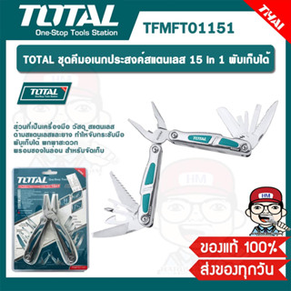 TOTAL ชุดคีมอเนกประสงค์สแตนเลส 15 in 1 พับเก็บได้ รุ่น TFMFT01151 ของแท้ 100%