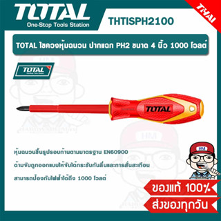 TOTAL ไขควงหุ้มฉนวน ปากแฉก PH2 ขนาด 4 นิ้ว 1000 โวลต์ รุ่น THTISPH2100 ของแท้ 100%