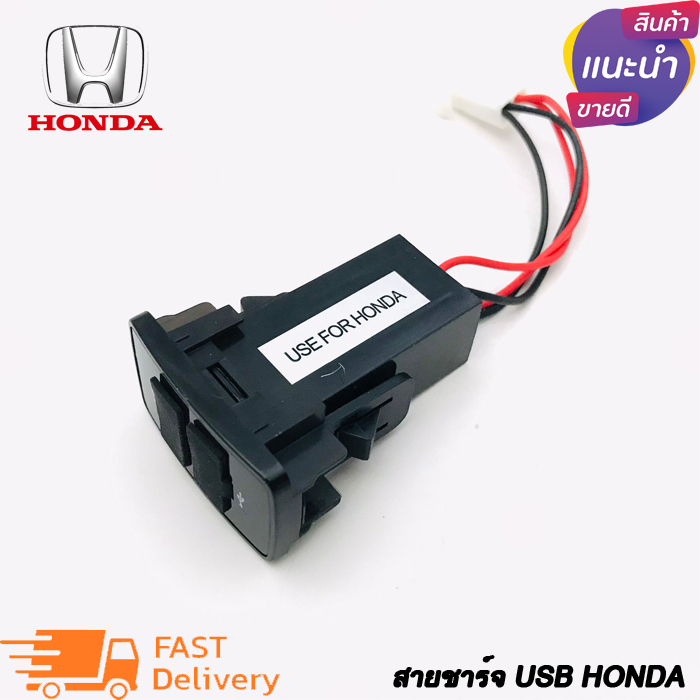 สายชาร์จ USB HONDA สาย USB CHARGER ตรงรุ่น HONDA สายชาร์จในรถ