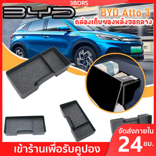 🔥พร้อมส่งจากไทย🔥BYD ATTO 3 กล่องเก็บของหลังจอกลาง กล่องเก็บของที่พักแขนคอนโซลกลาง ABS สําหรับ Byd Yuan Plus 2022 2023